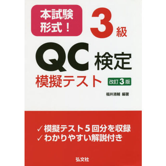 本試験形式！３級ＱＣ検定模擬テスト「第３版」