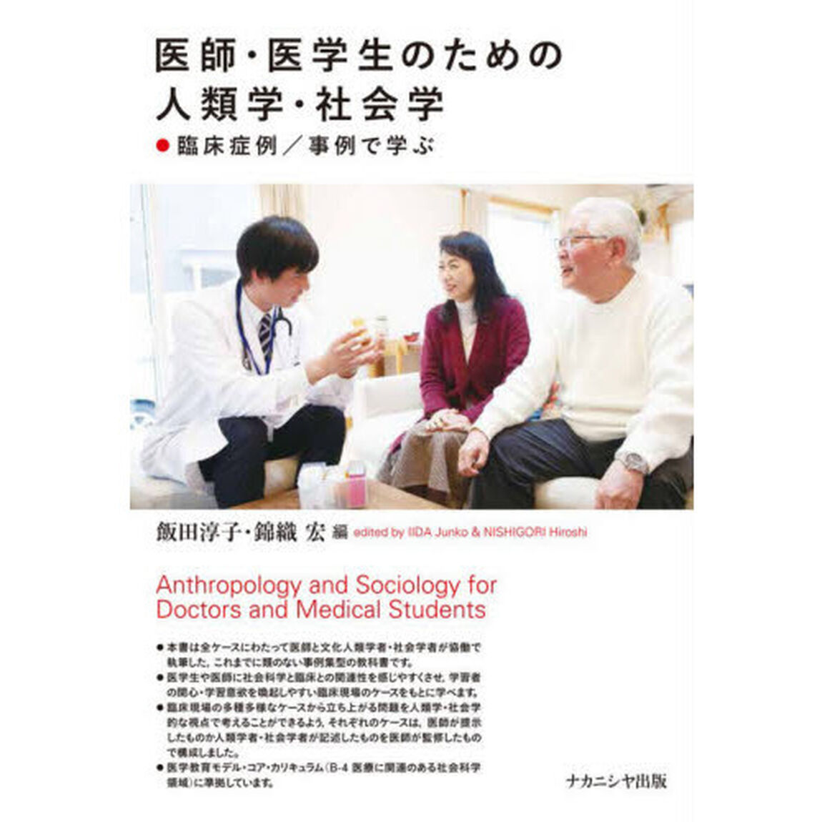 医師・医学生のための人類学・社会学　臨床症例／事例で学ぶ