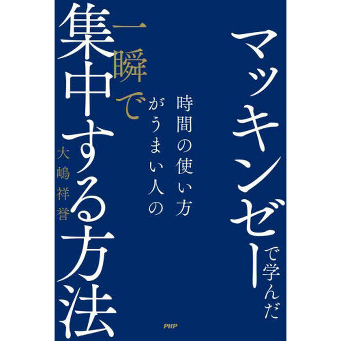 マッキンゼーで学んだ時間の使い方がうまい人の一瞬で集中する方法