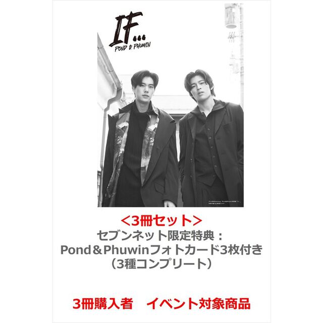 First＆Khaotung／Pond＆Phuwin写真集「If&hellip;」PPFK ver.＜3冊セット＞【セブンネット限定特典：Pond＆Phuwinフォトカード3枚付き（3種コンプリート）】【3冊購入者イベント 抽選対象商品】