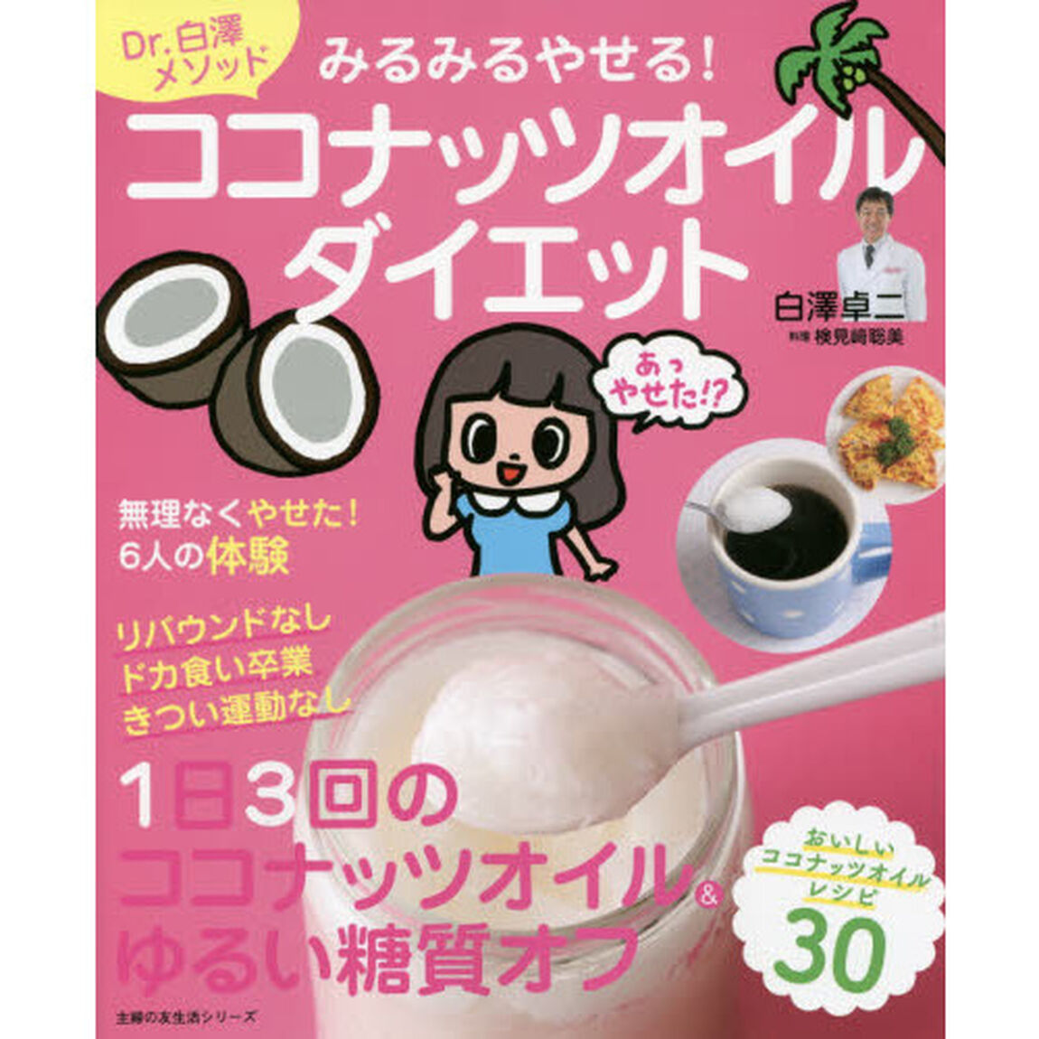 みるみるやせる！ココナッツオイルダイエット (主婦の友生活シリーズ)