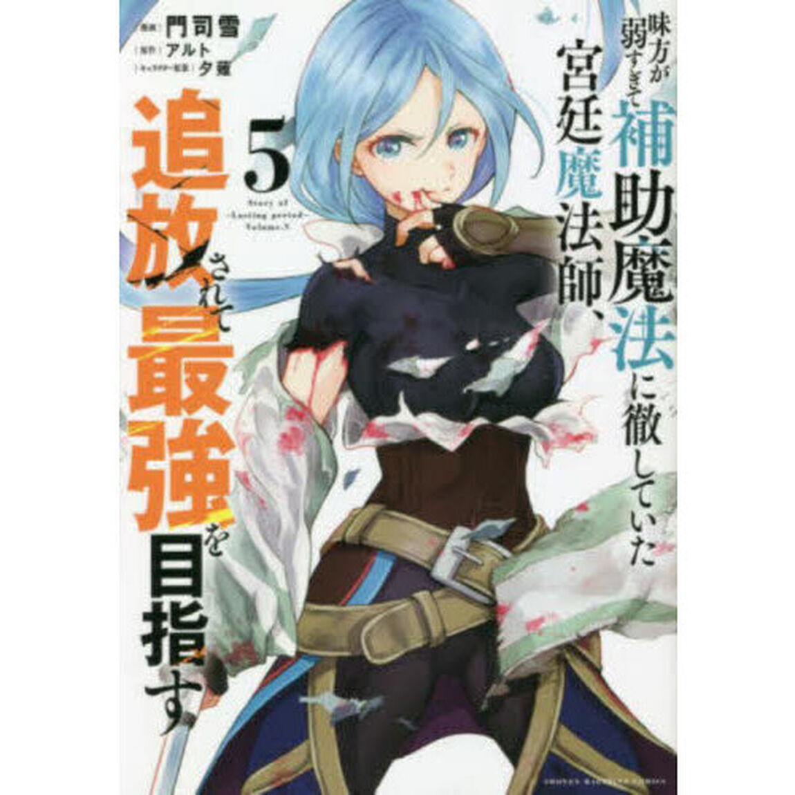 味方が弱すぎて補助魔法に徹していた宮廷魔法師、追放されて最強を目指す 5