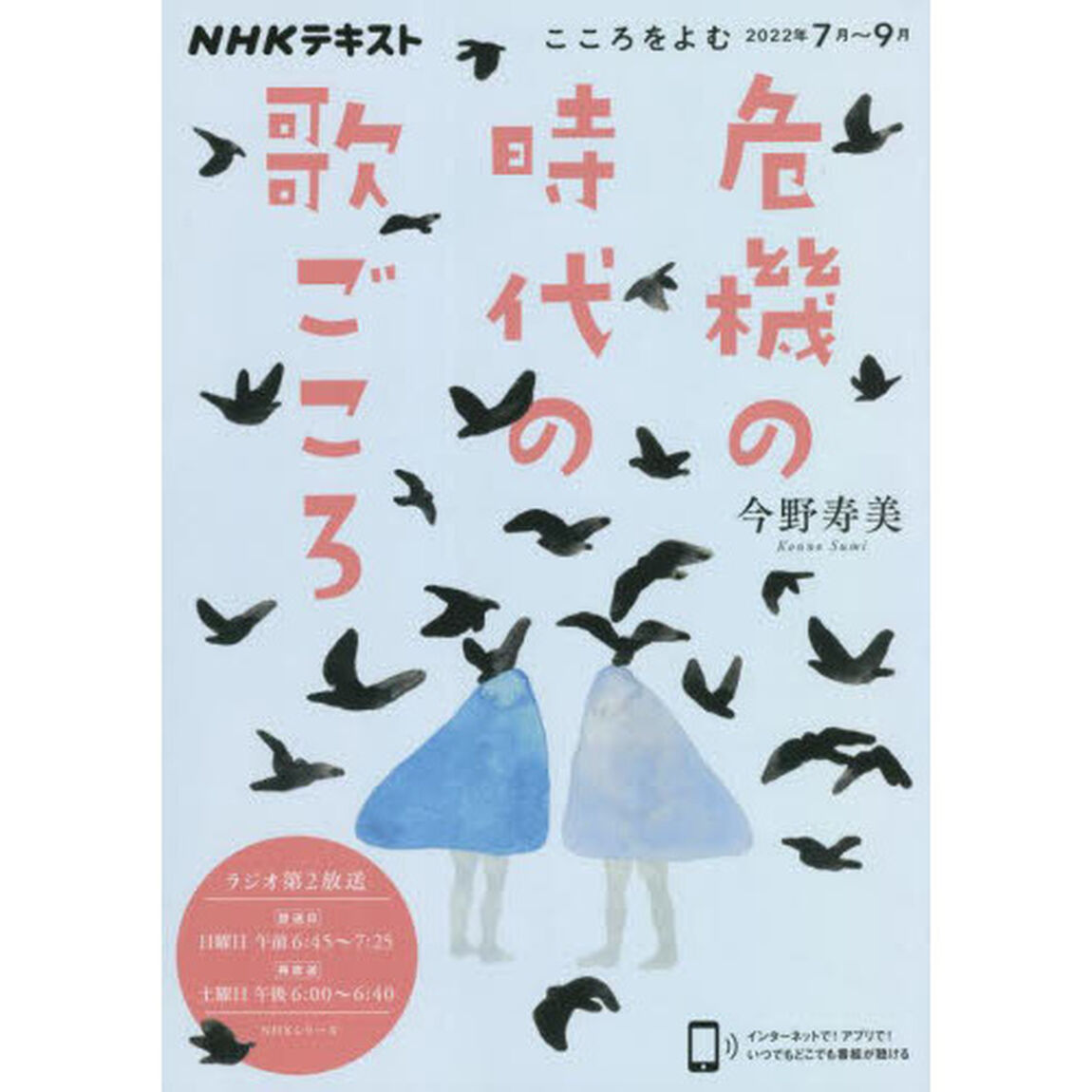 危機の時代の歌ごころ　こころをよむ