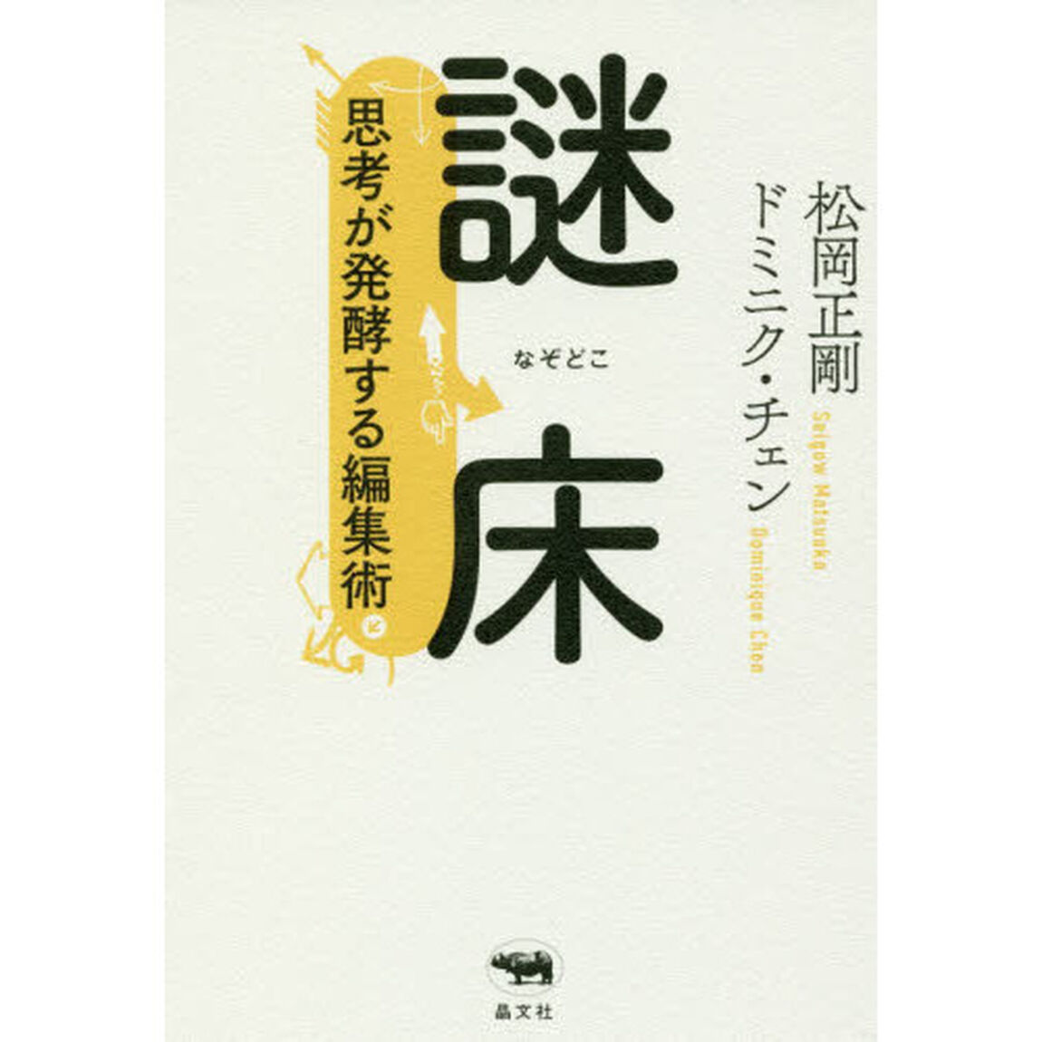 謎床　思考が発酵する編集術