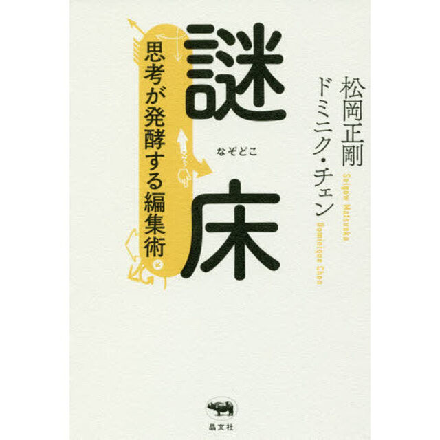 謎床　思考が発酵する編集術