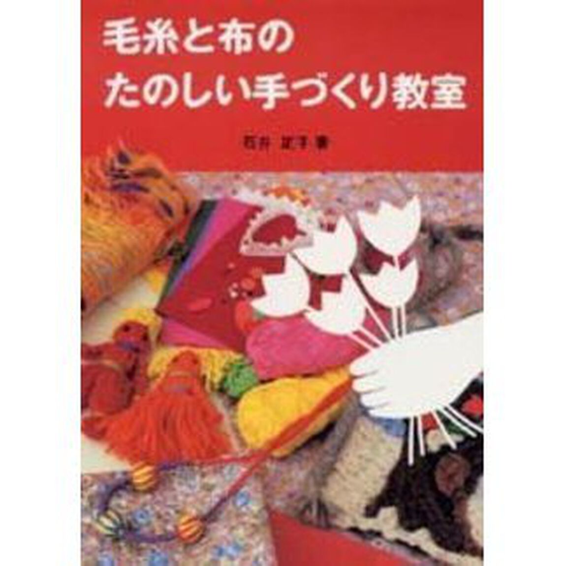 毛糸と布のたのしい手づくり教室