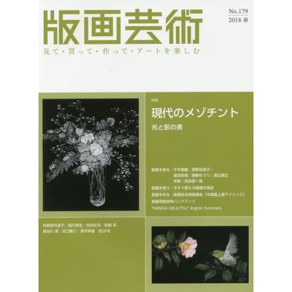 版画芸術　見て・買って・作って・アートを楽しむ　Ｎｏ．１７９（２０１８春）「特集現在のメゾチント　光と影の美」