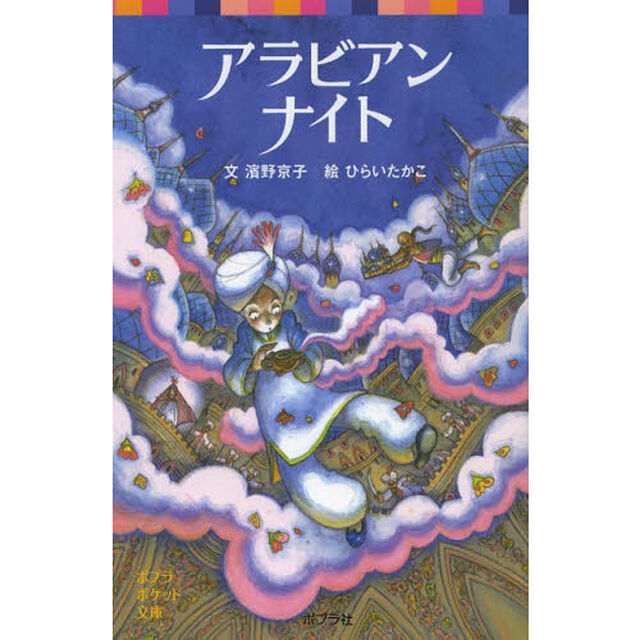 アラビアンナイト