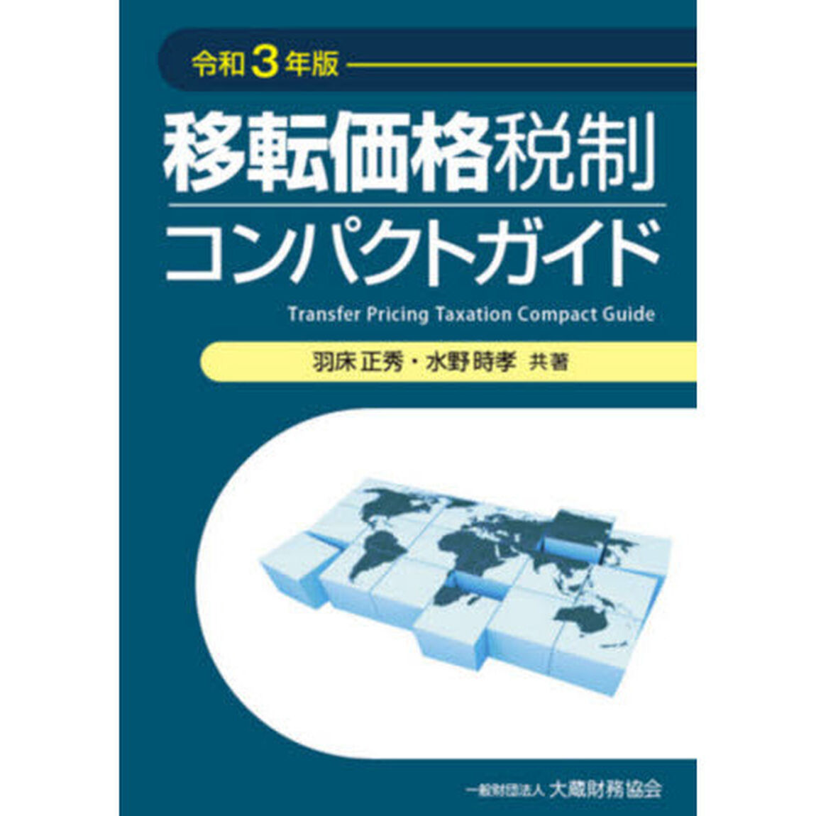 移転価格税制コンパクトガイド　令和３年版