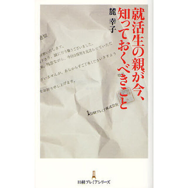 就活生の親が今、知っておくべきこと