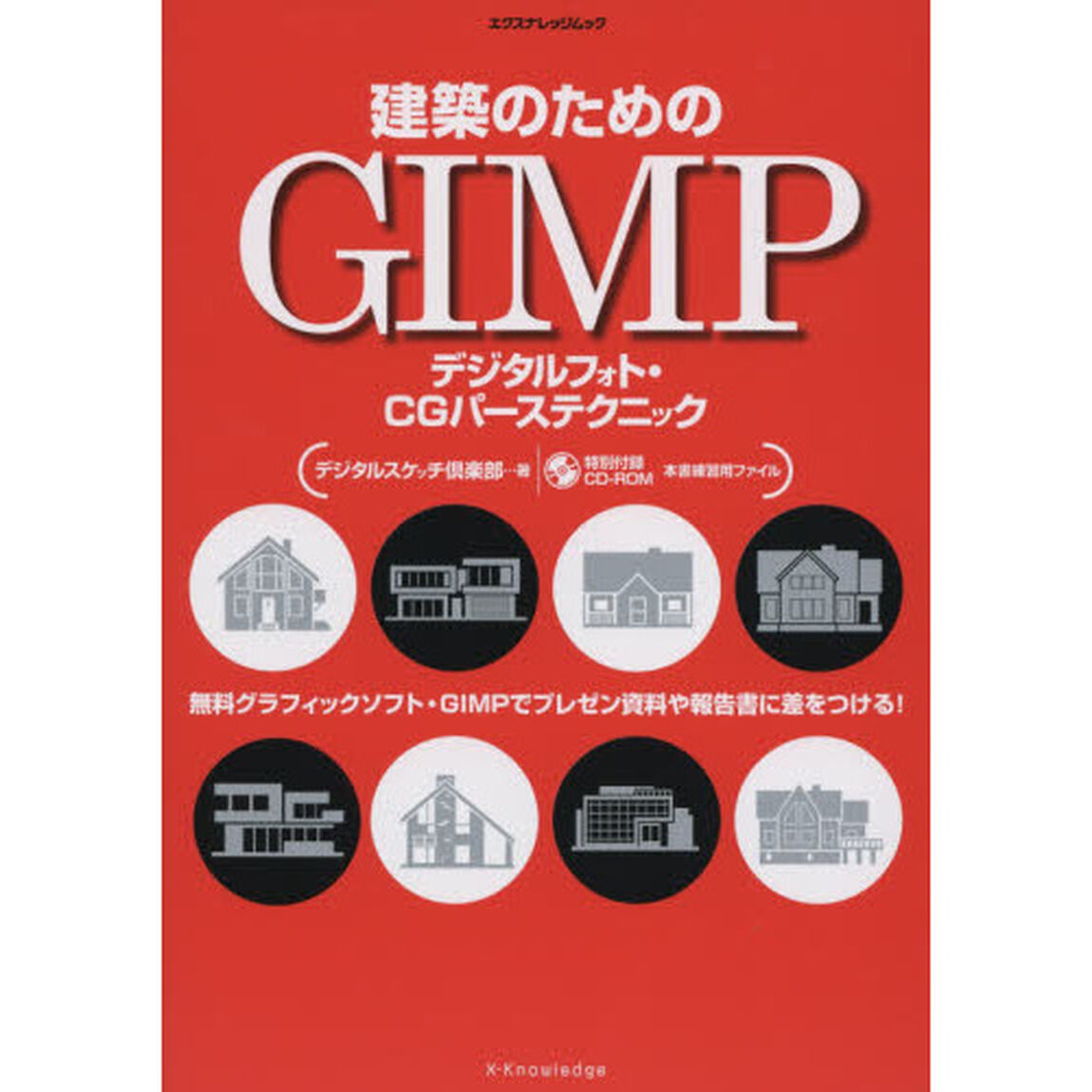 建築のためのＧＩＭＰ　デジタルフォト・ＣＧパーステクニック