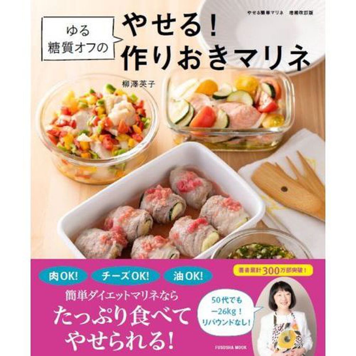ゆる糖質オフのやせる！作りおきマリネ「増補改訂版」