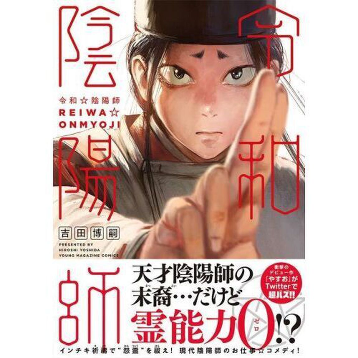 令和☆陰陽師