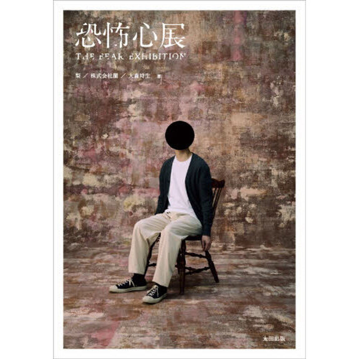 恐怖心展