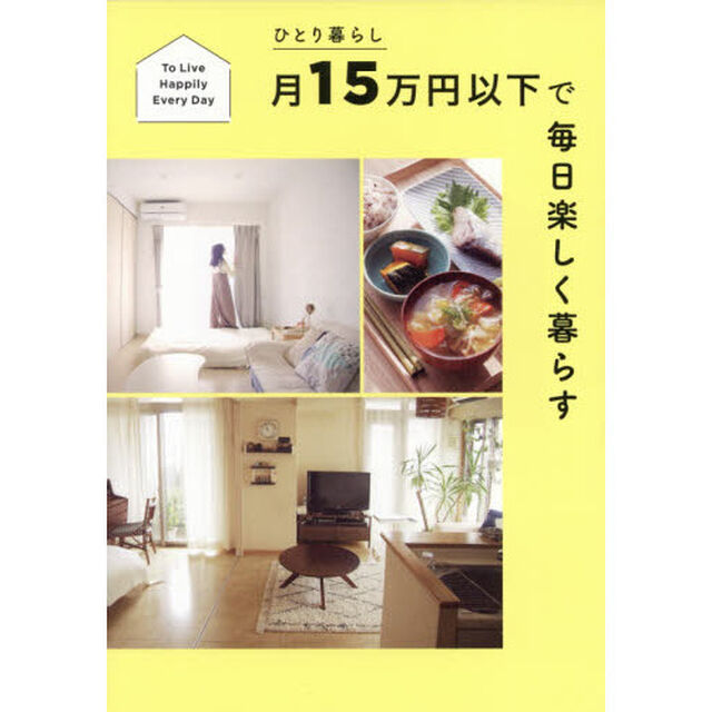 ひとり暮らし月１５万円以下で毎日楽しく暮らす　Ｔｏ　Ｌｉｖｅ　Ｈａｐｐｉｌｙ　Ｅｖｅｒｙ　Ｄａｙ