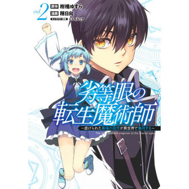 劣等眼の転生魔術師　虐げられた最強の孤児が異世界で無双する　ｖｏｌ．２