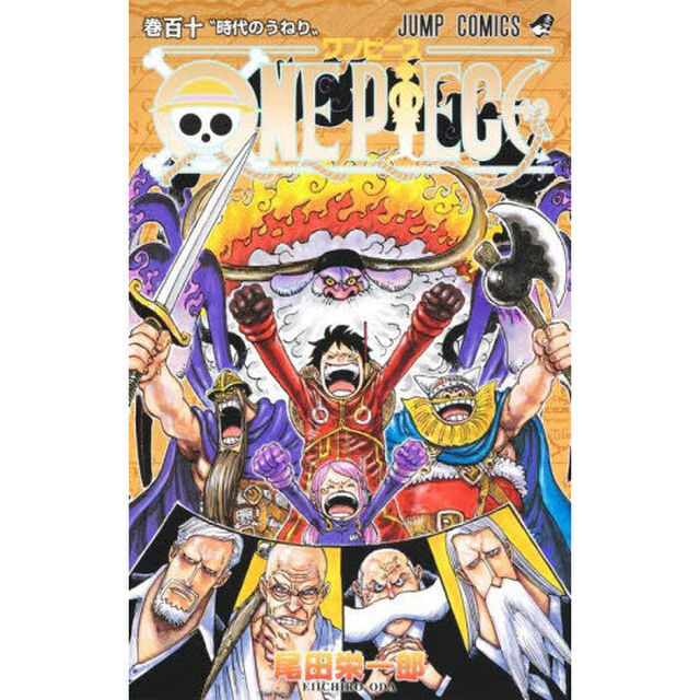 ONE PIECE 110 時代のうねり