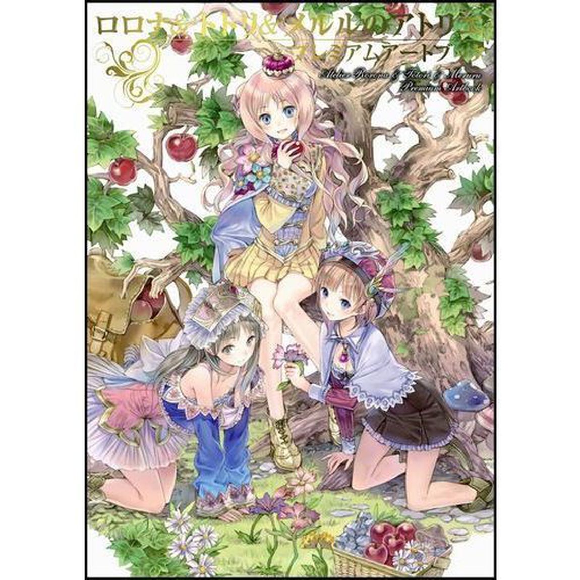 ロロナ＆トトリ＆メルルのアトリエプレミアムアートブック