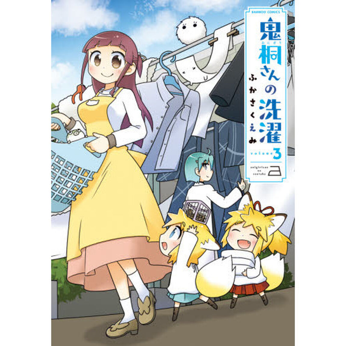 鬼桐さんの洗濯　　　３