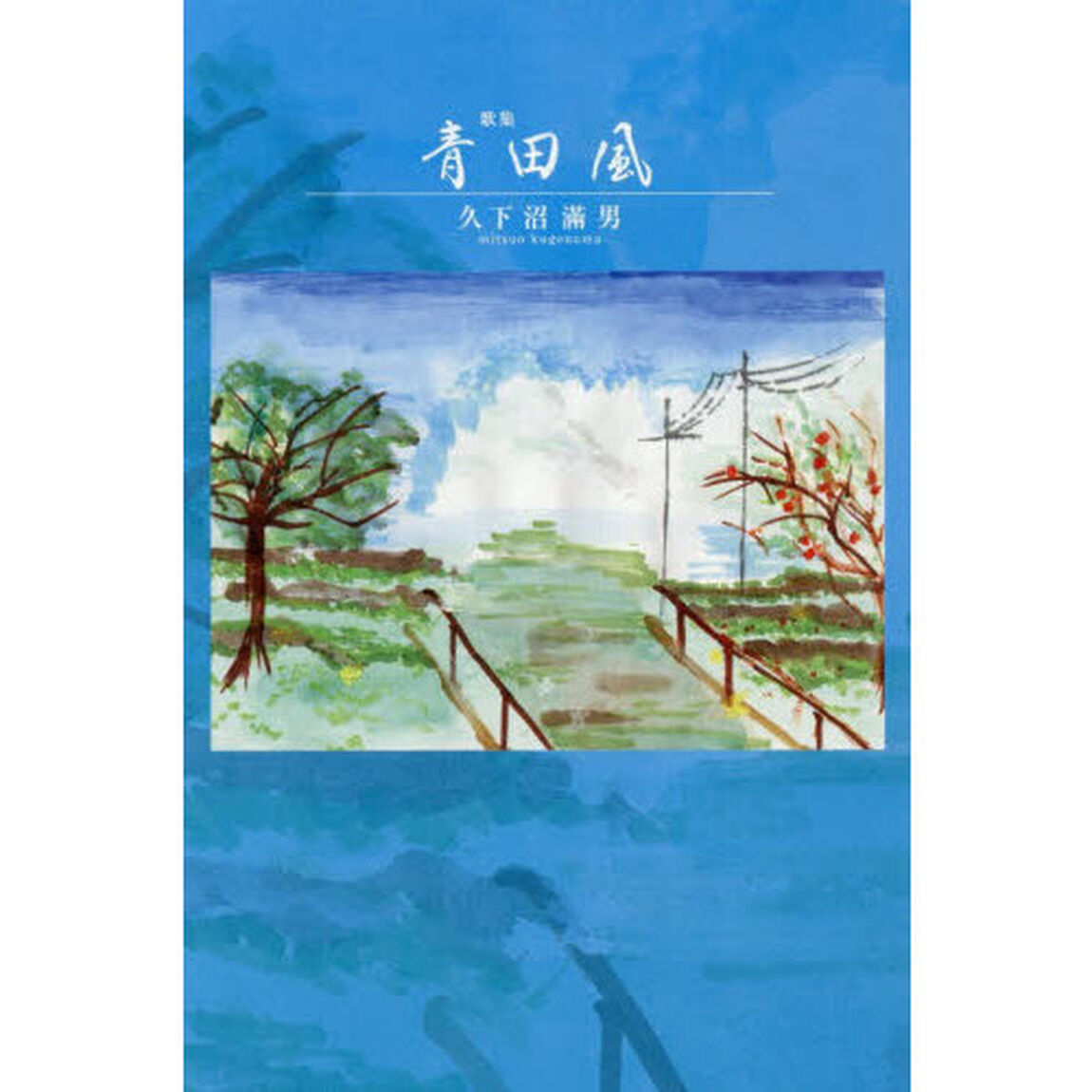 青田風　歌集