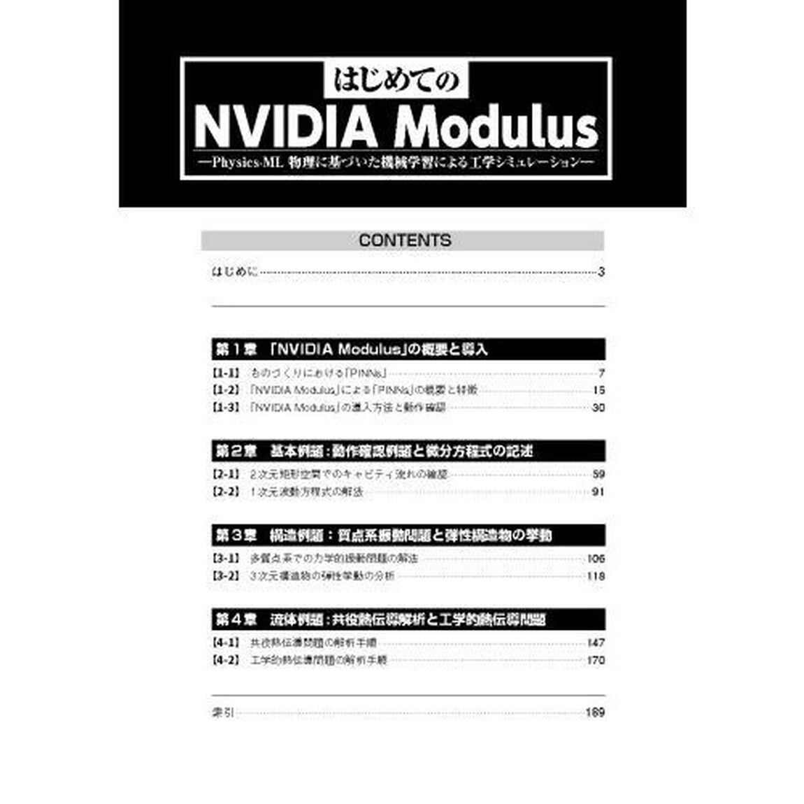 はじめてのＮＶＩＤＩＡ　Ｍｏｄｕｌｕｓ　Ｐｈｙｓｉｃｓ‐ＭＬ物理に基づいた機械学習による工学シミュレーション　「物理法則を活用したニューラルネットワーク」で効率よく解析！