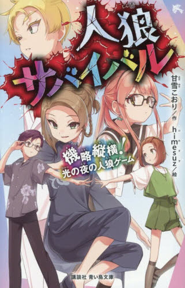 人狼サバイバル　〔２５〕「機略縦横！光の夜の人狼ゲーム」