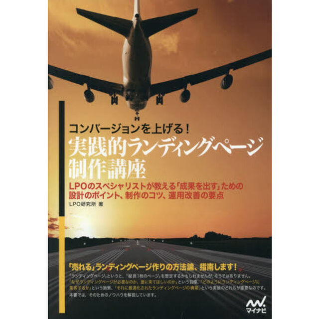 コンバージョンを上げる！実践的ランディングページ制作講座　ＬＰＯのスペシャリストが教える「成果を出す」ための設計のポイント、制作のコツ、運用改善の要点