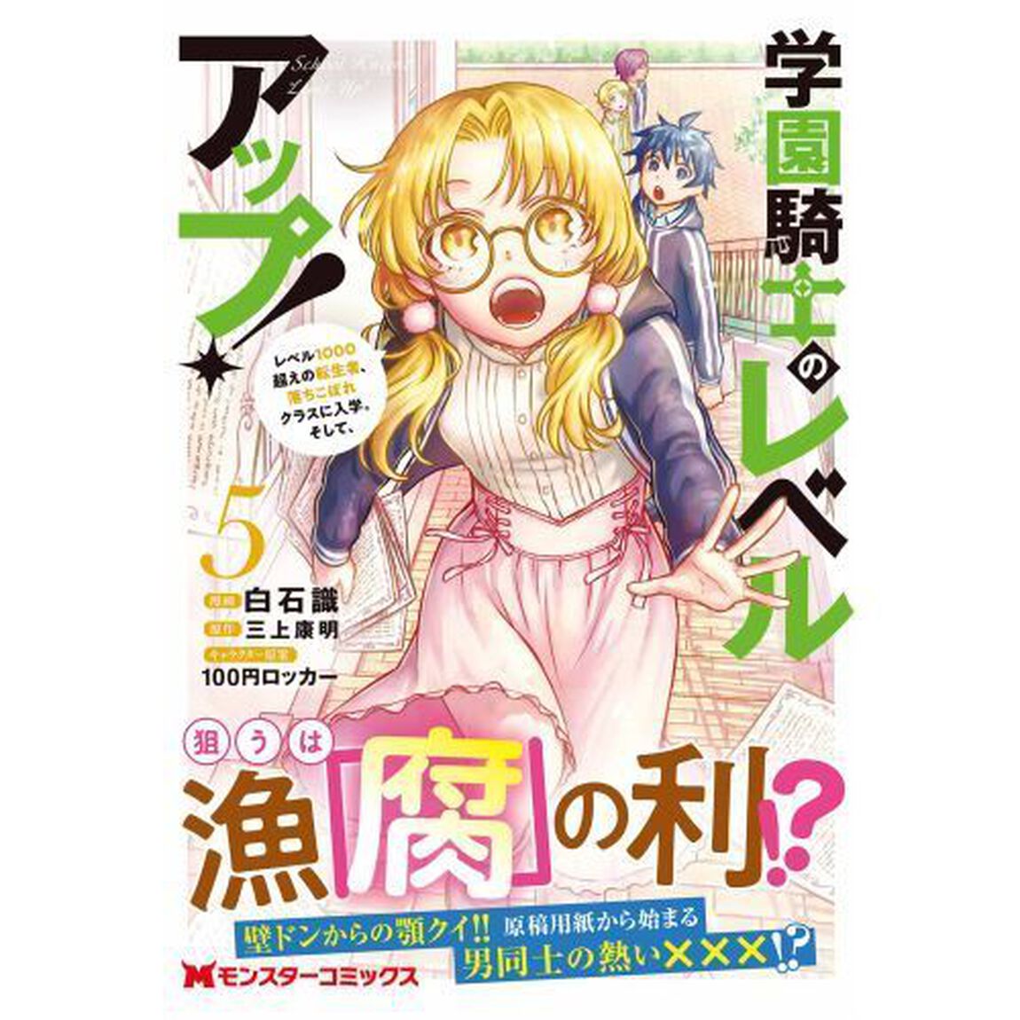 学園騎士のレベルアップ！　レベル１０００超えの転生者、落ちこぼれクラスに入学。そして、　５
