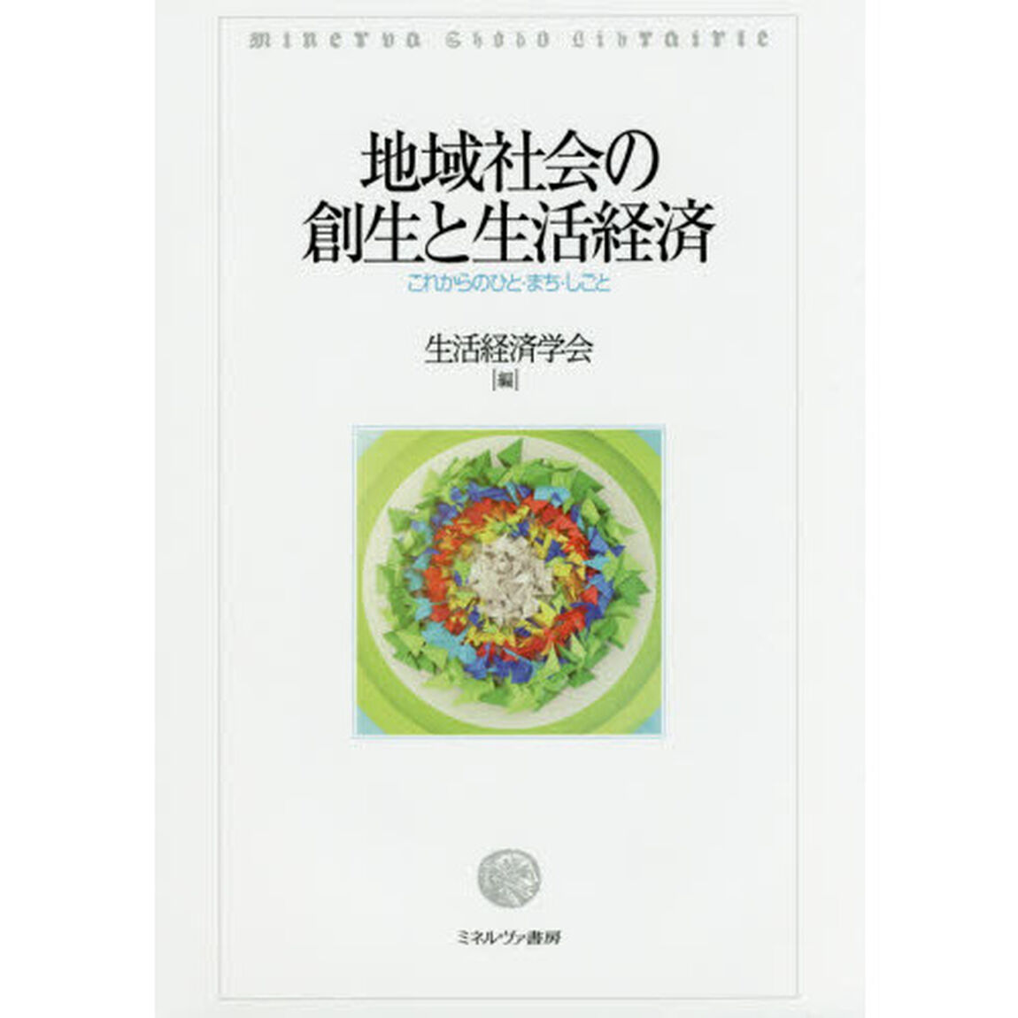 地域社会の創生と生活経済　これからのひと・まち・しごと