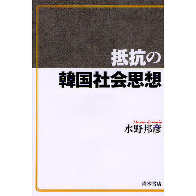 抵抗の韓国社会思想