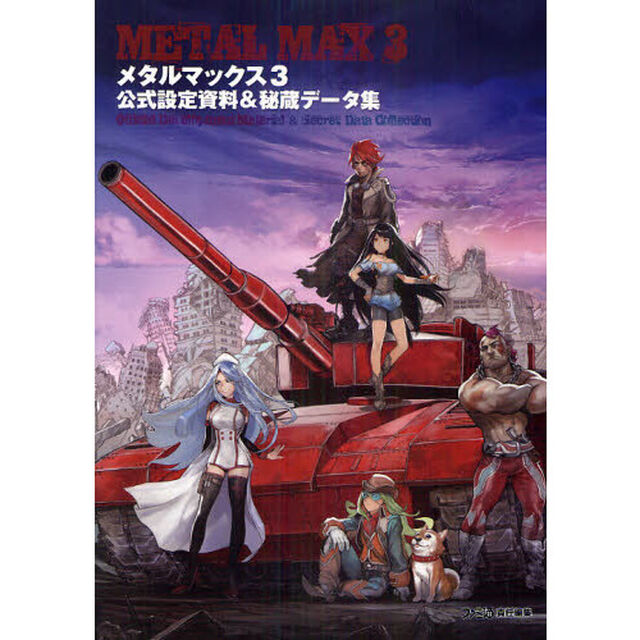 メタルマックス３公式設定資料＆秘蔵データ集