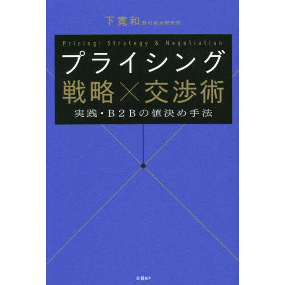 プライシング戦略&times;交渉術　実践・Ｂ２Ｂの値決め手法