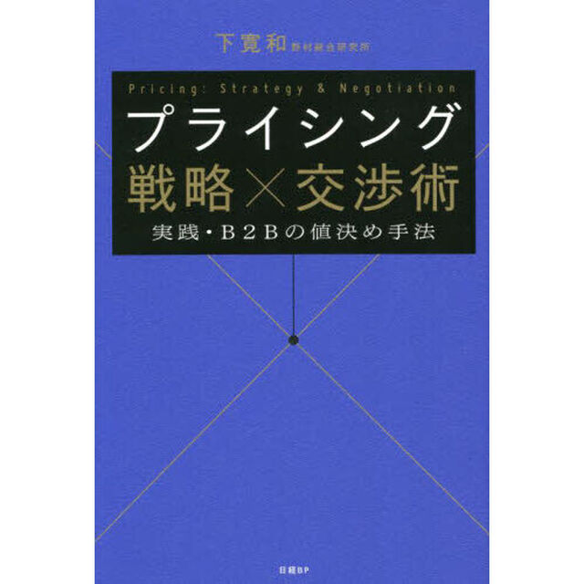 プライシング戦略&times;交渉術　実践・Ｂ２Ｂの値決め手法
