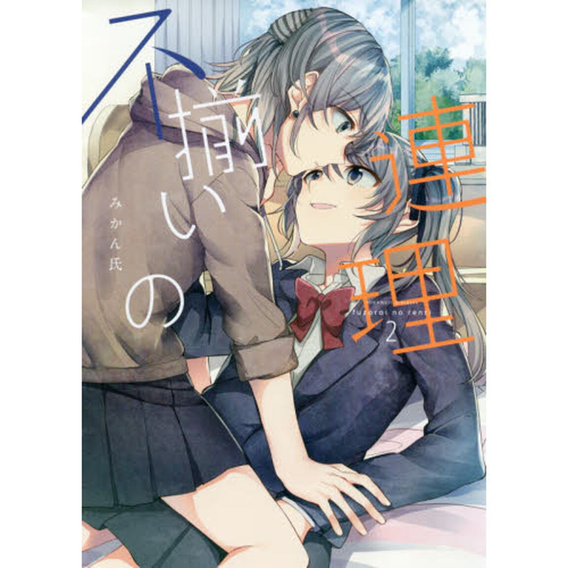 不揃いの連理　２
