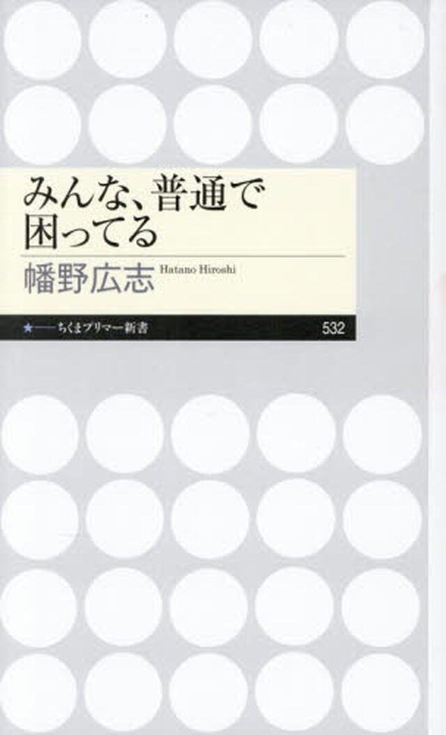 みんな、普通で困ってる