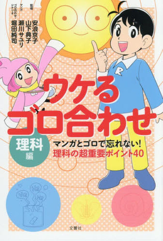 ウケるゴロ合わせ理科編　マンガとゴロで忘れない！理科の超重要ポイント４０