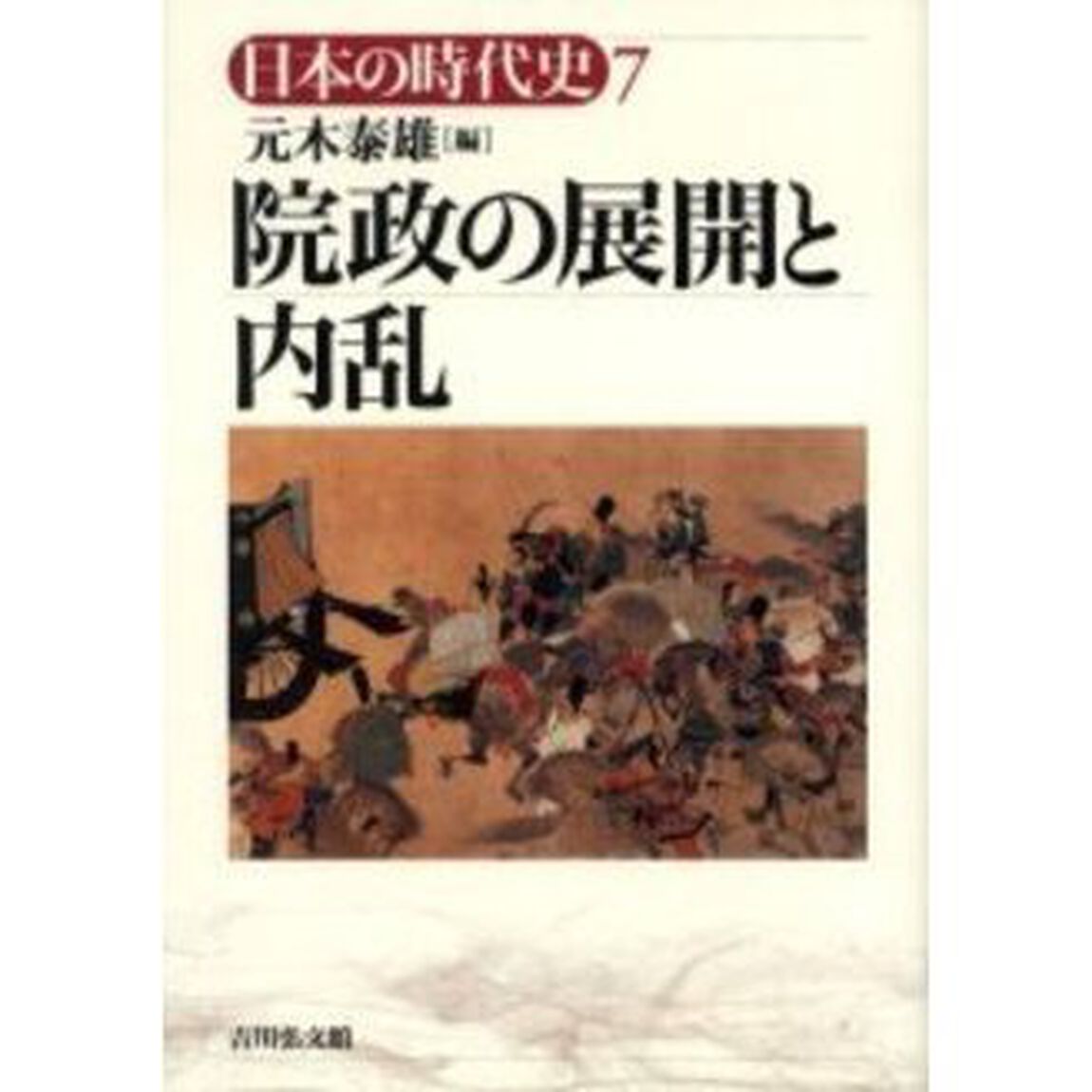 日本の時代史　７「院政の展開と内乱」
