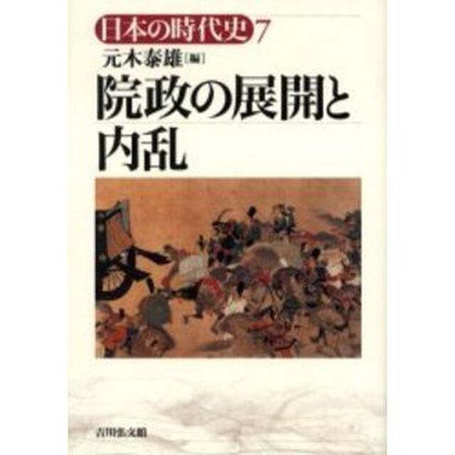 日本の時代史　７「院政の展開と内乱」