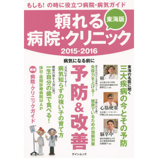 頼れる病院・クリニック　東海版　２０１５－２０１６「もしも！の時に役立つ病院・病気ガイド」