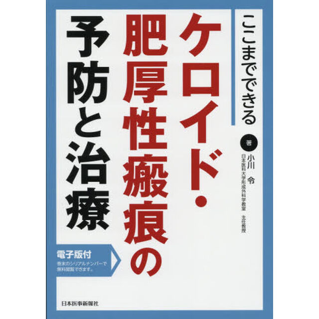 ここまでできるケロイド・肥厚性瘢痕の予防と治療