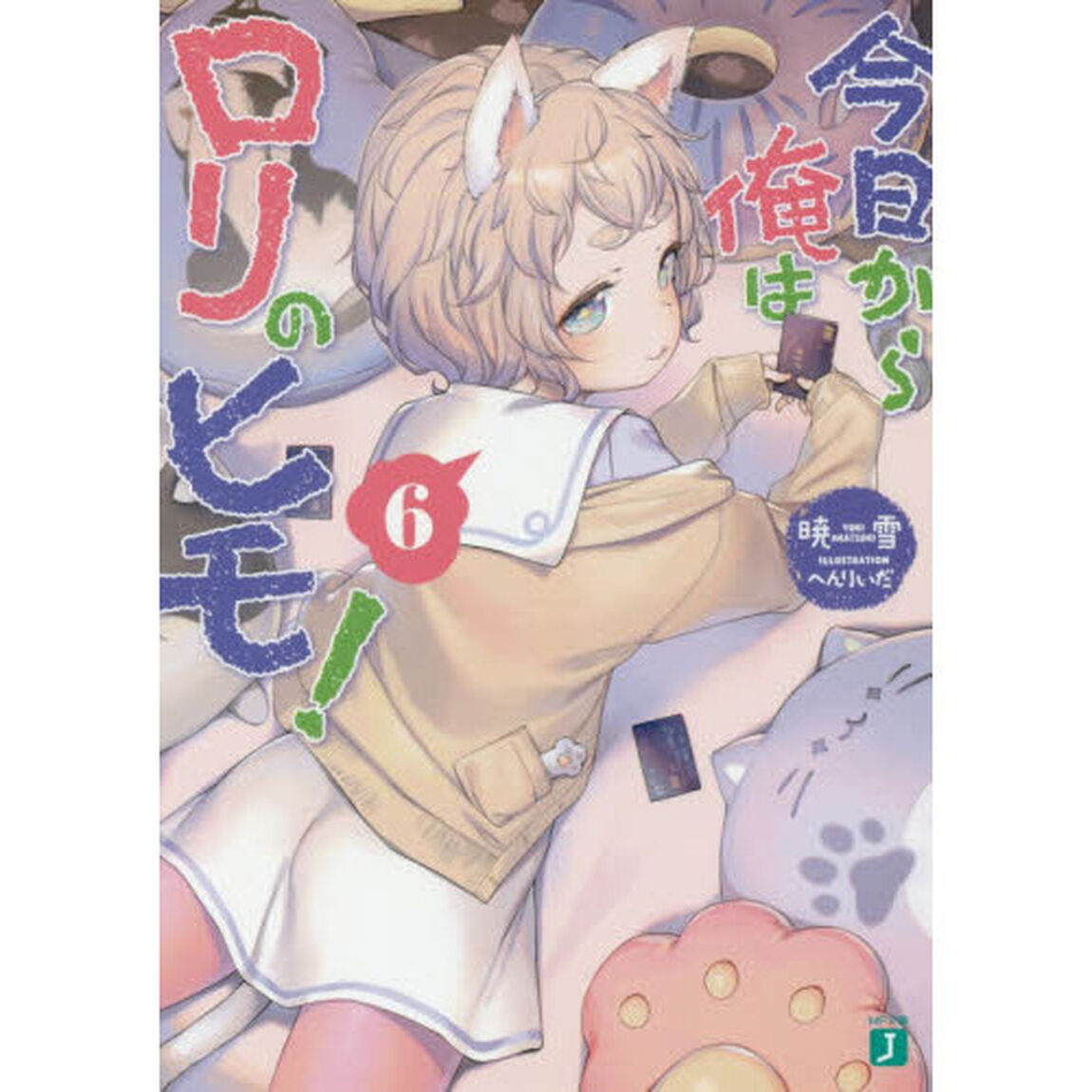 今日から俺はロリのヒモ！　６