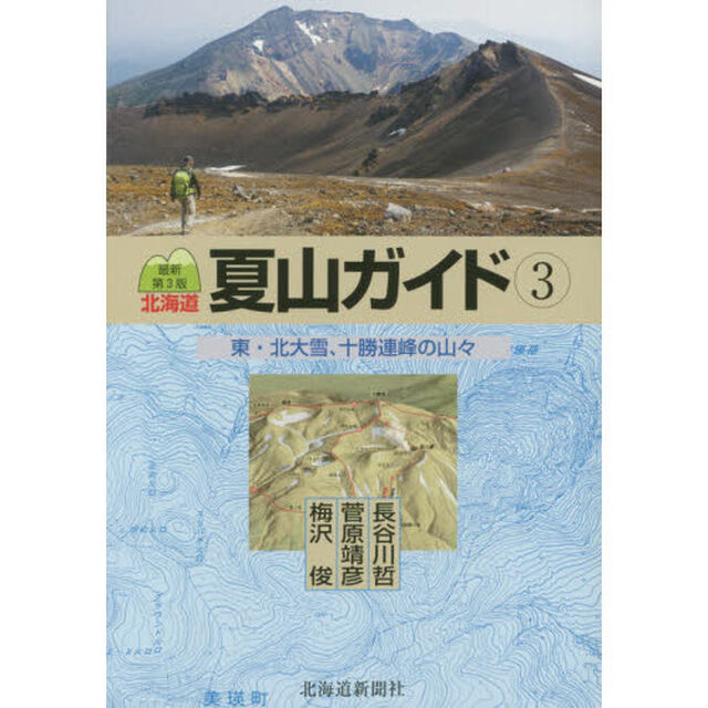 北海道夏山ガイド　３「最新第３版」「東・北大雪、十勝連峰の山々」