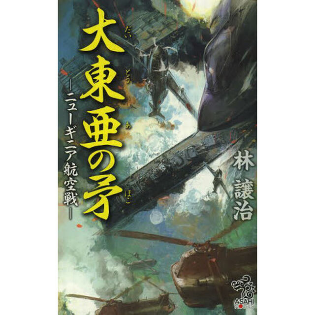 大東亜の矛　〔２〕「ニューギニア航空戦」
