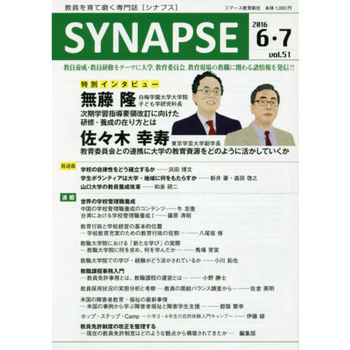 ＳＹＮＡＰＳＥ　教員を育て磨く専門誌　２０１６－６．７