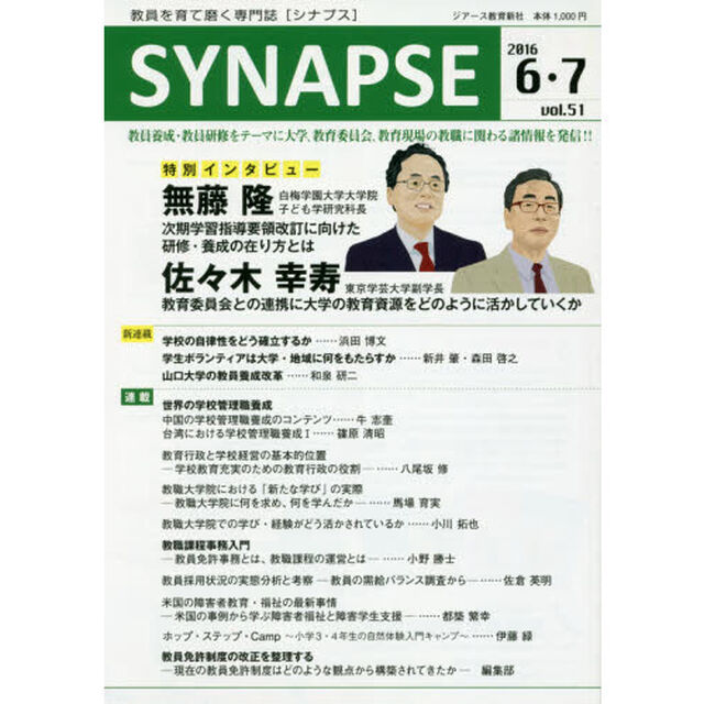 ＳＹＮＡＰＳＥ　教員を育て磨く専門誌　２０１６－６．７