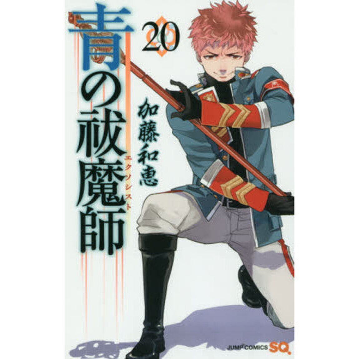 青の祓魔師 20