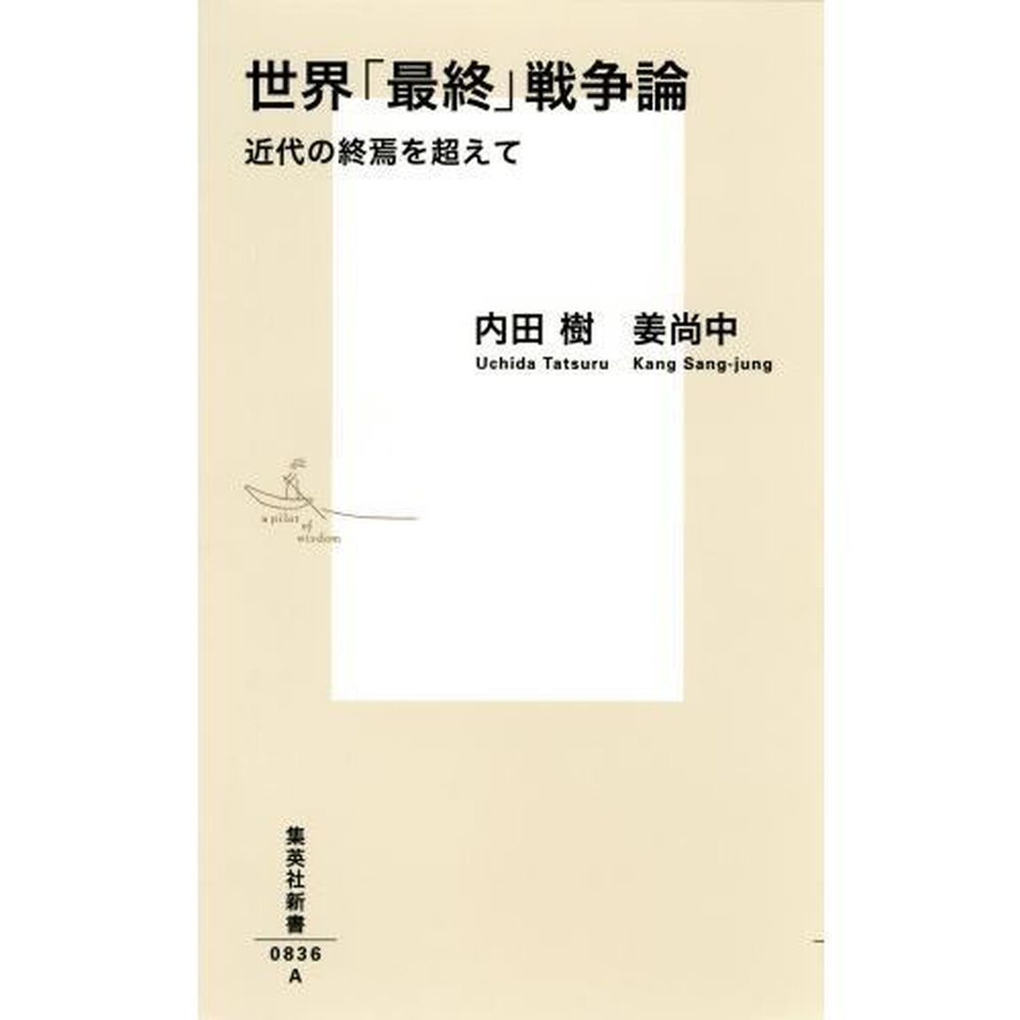 世界「最終」戦争論　近代の終焉を超えて