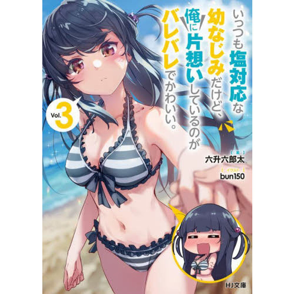 いっつも塩対応な幼なじみだけど、俺に片想いしているのがバレバレでかわいい。　３