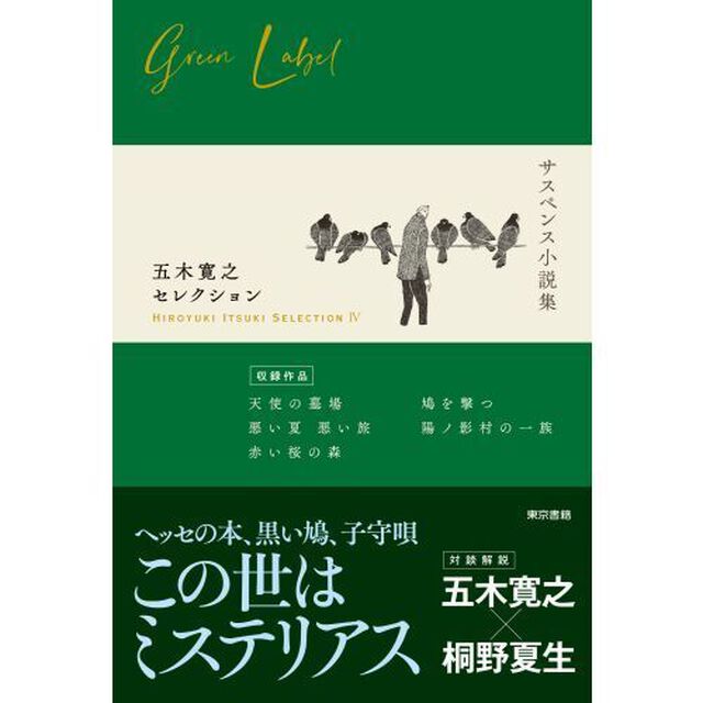 五木寛之セレクション　４「サスペンス小説集」