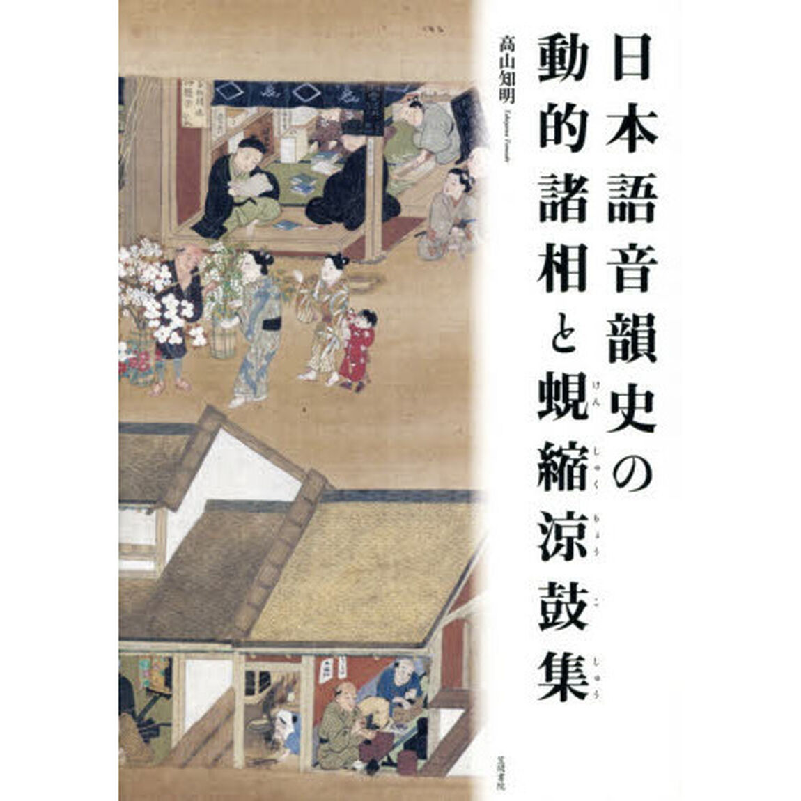 日本語音韻史の動的諸相と蜆縮涼鼓集